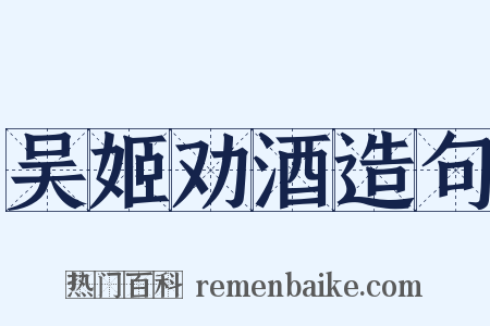 吴姬劝酒造句是什么意思的图片